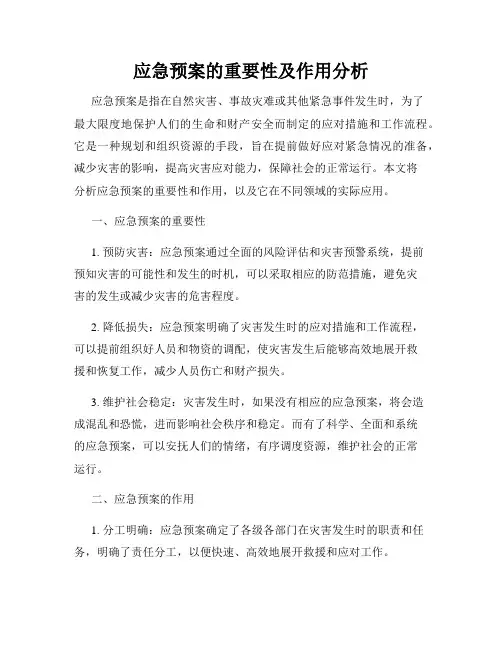 应急预案的重要性及作用分析