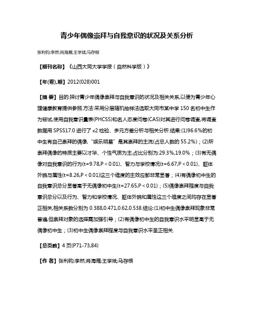 青少年偶像崇拜与自我意识的状况及关系分析