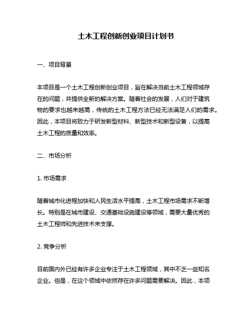 土木工程创新创业项目计划书