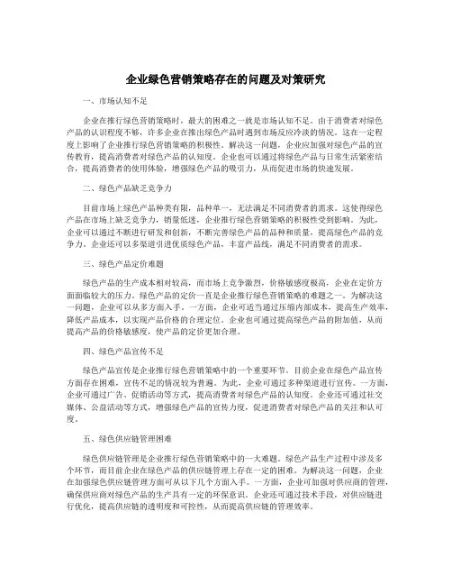 企业绿色营销策略存在的问题及对策研究