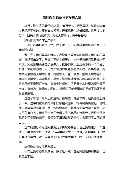 旅行作文500字五年级六篇