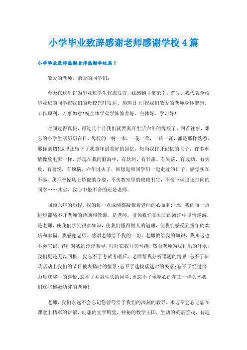 小学毕业致辞感谢老师感谢学校4篇