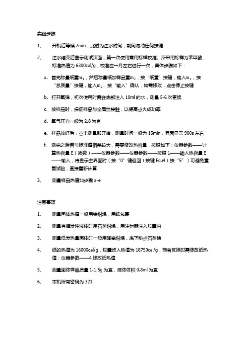 量热仪使用说明