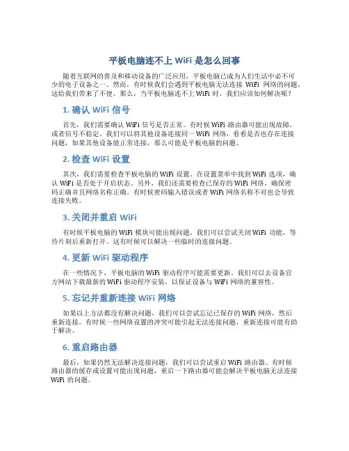 平板电脑连不上wifi是怎么回事