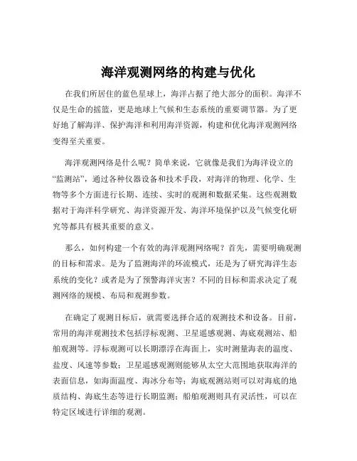 海洋观测网络的构建与优化