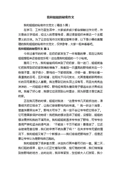 我和姐姐的秘密作文范文（精选5篇）