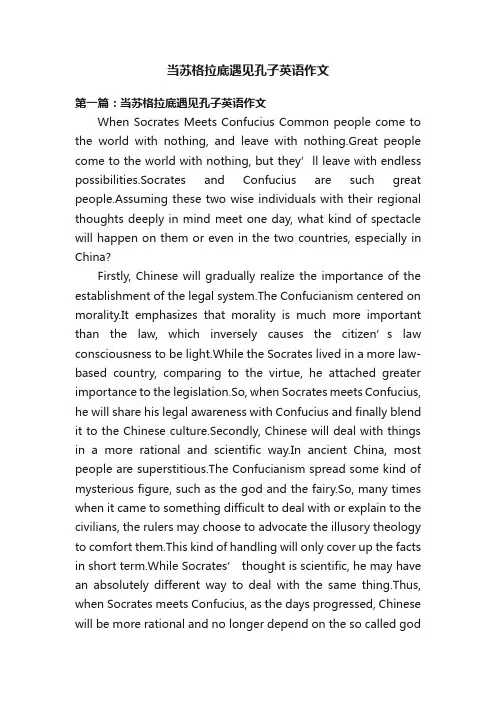 当苏格拉底遇见孔子英语作文