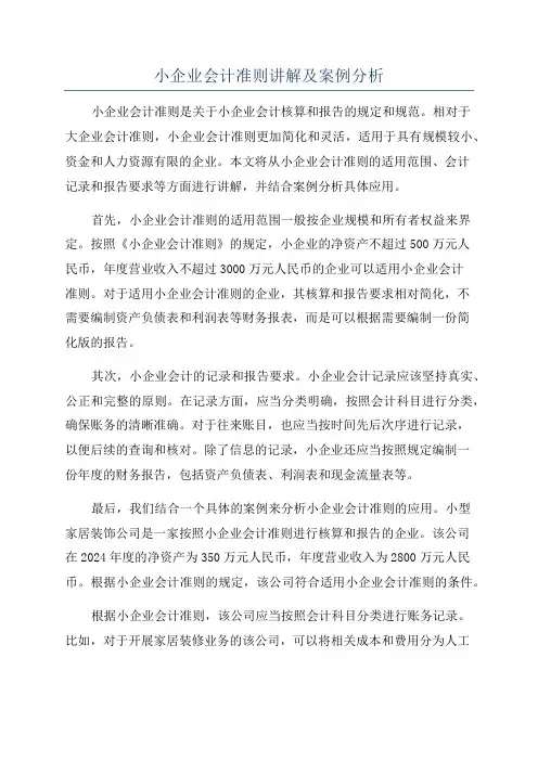 小企业会计准则讲解及案例分析