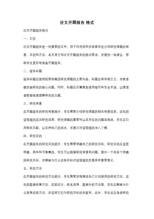 论文开题报告 格式