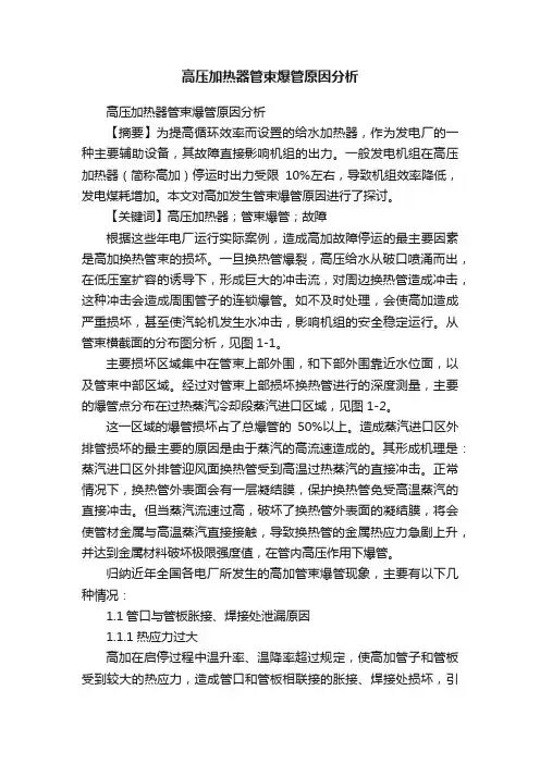 高压加热器管束爆管原因分析