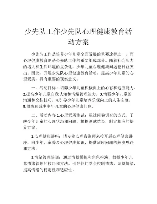 少先队工作少先队心理健康教育活动方案