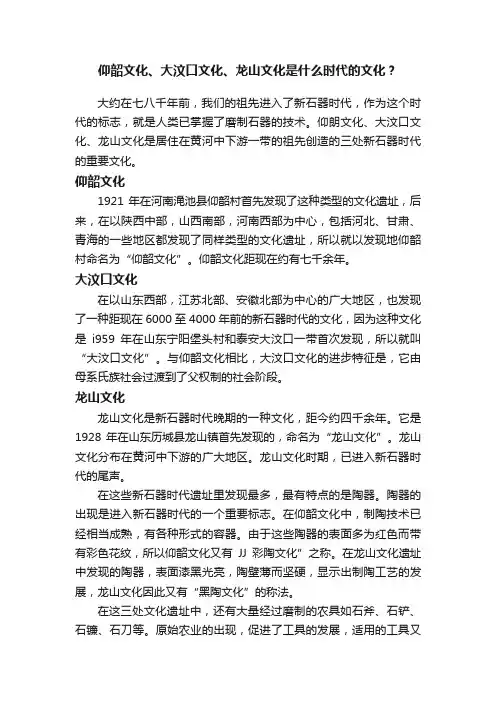 仰韶文化、大汶口文化、龙山文化是什么时代的文化？