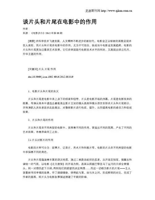 谈片头和片尾在电影中的作用