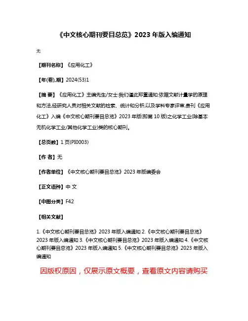 《中文核心期刊要目总览》2023年版入编通知