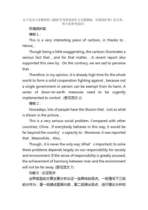 2015年考研英语作文万能模板：环境保护类