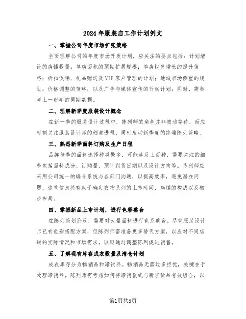 2024年服装店工作计划例文（三篇）