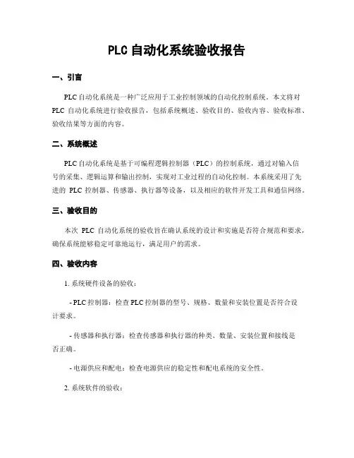 PLC自动化系统验收报告