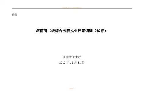 河南省二级综合医院评审细则