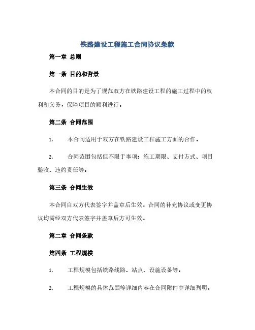 铁路建设工程施工合同(模板)完整协议条款.docx