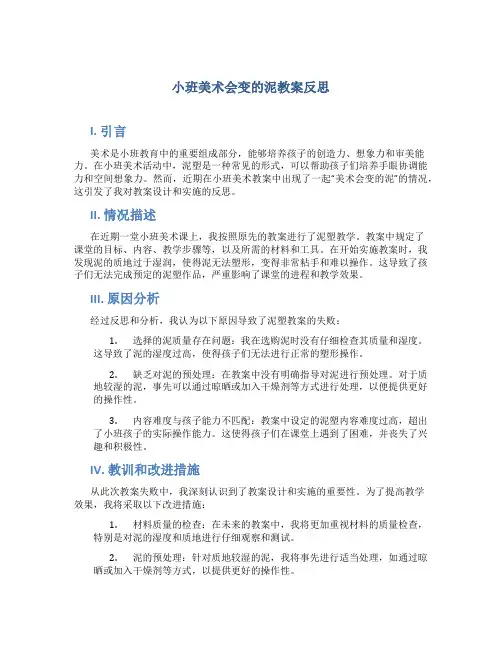 小班美术会变的泥教案反思