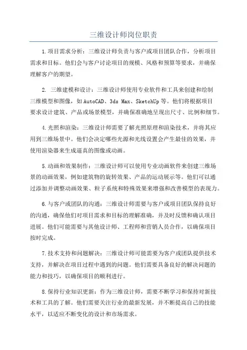 三维设计师岗位职责