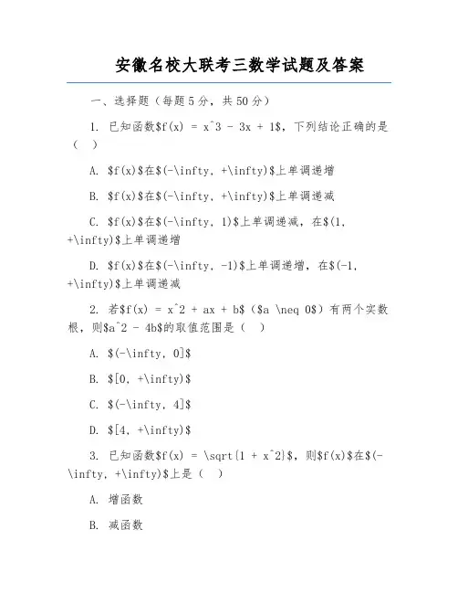 安徽名校大联考三数学试题及答案