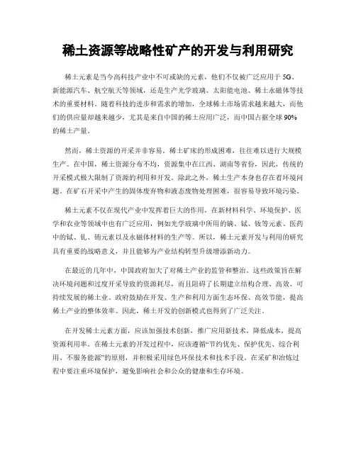 稀土资源等战略性矿产的开发与利用研究