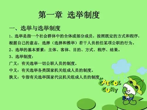 第三章选举制度