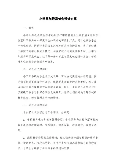 小学五年级家长会设计方案