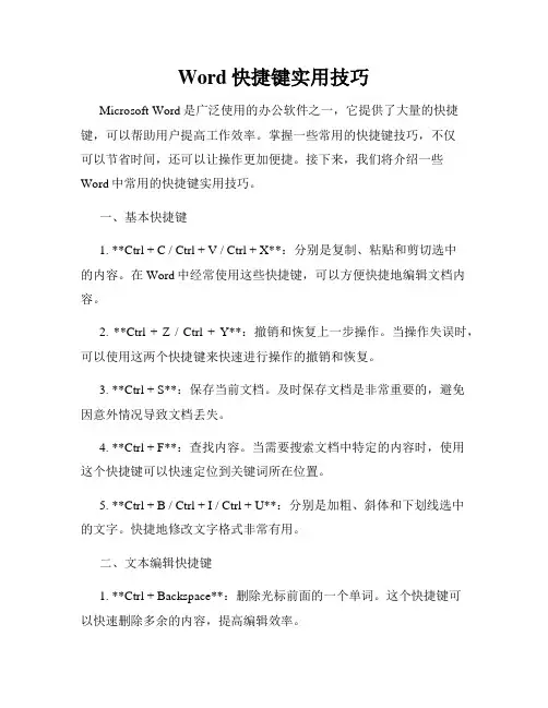 Word快捷键实用技巧