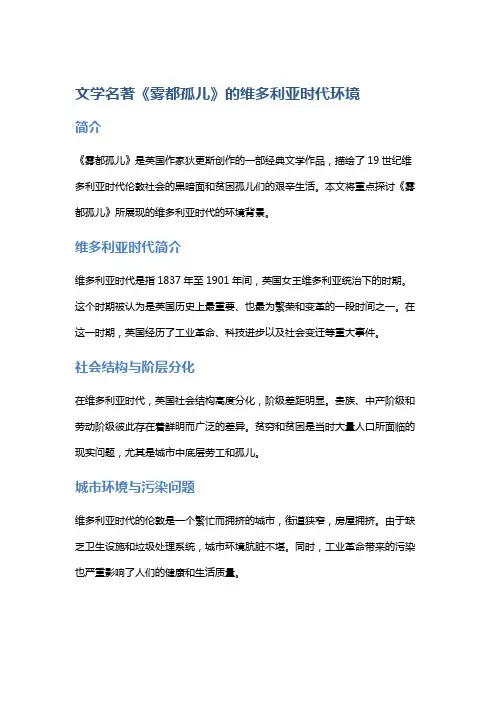 文学名著《雾都孤儿》的维多利亚时代环境