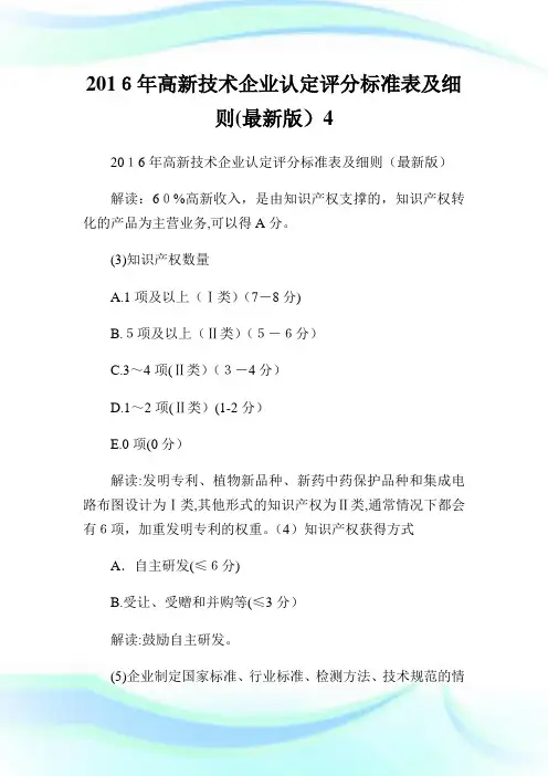 高新技术公司认定评分标准表及细则最新版4.doc
