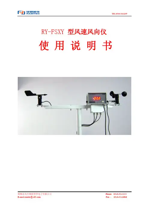 RY-FSXY 型风速风向仪 使用说明书
