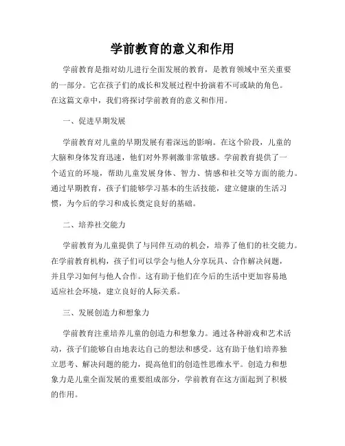学前教育的意义和作用