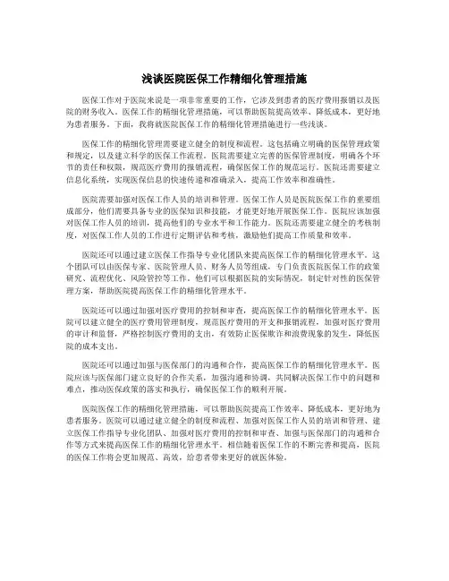 浅谈医院医保工作精细化管理措施