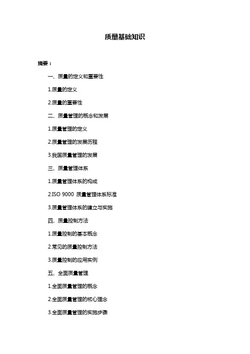 质量基础知识