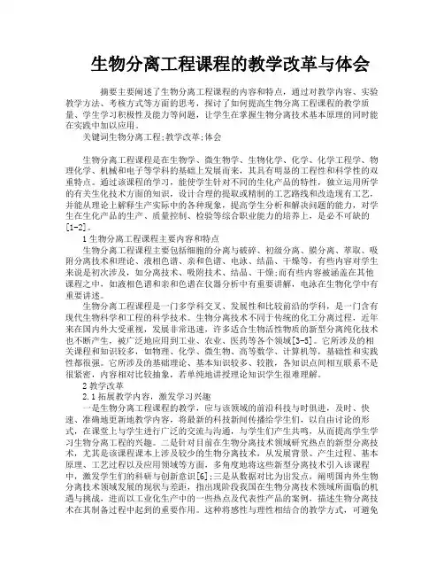 生物分离工程课程的教学改革与体会