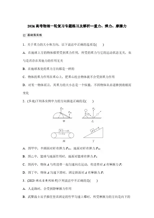 2024高考物理一轮复习专题练习及解析—重力、弹力、摩擦力