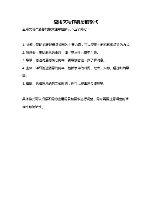 应用文写作消息的格式