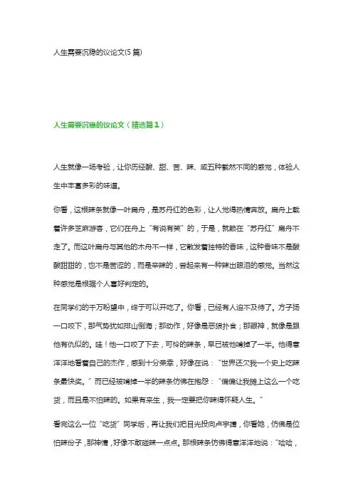 人生需要沉稳的议论文(5篇)