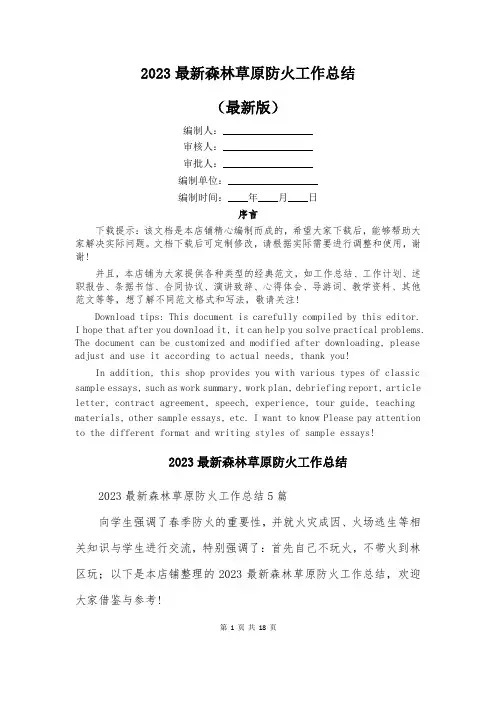 2023最新森林草原防火工作总结