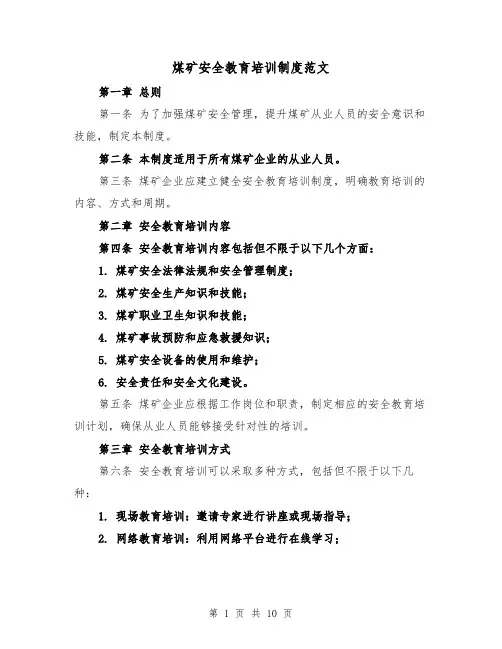 煤矿安全教育培训制度范文(4篇)