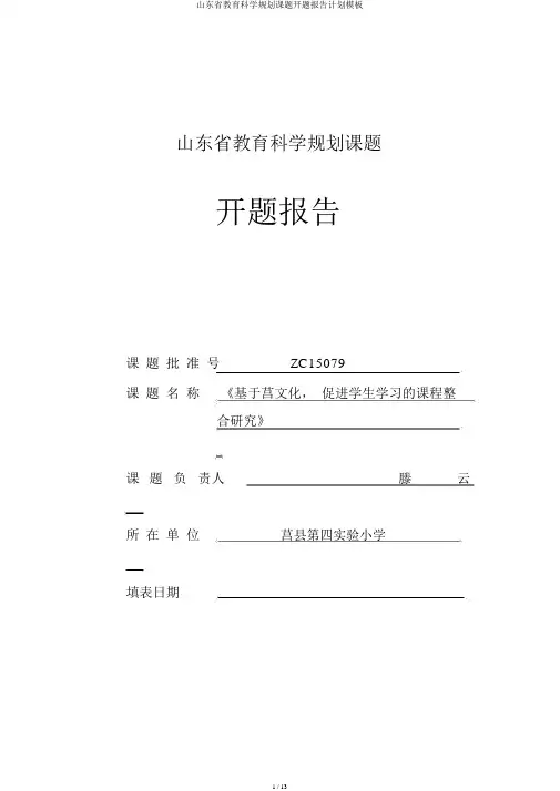 山东省教育科学规划课题开题报告计划模板