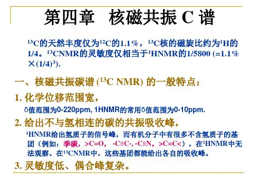 第四章 核磁共振碳谱
