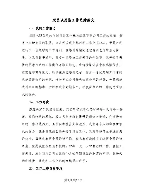 职员试用期工作总结范文(6篇)