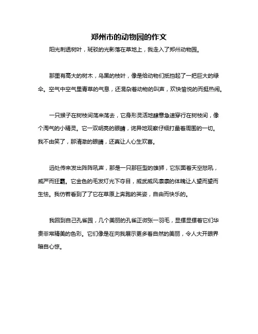 郑州市的动物园的作文