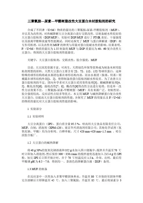 三聚氰胺—尿素—甲醛树脂改性大豆蛋白木材胶粘剂的研究
