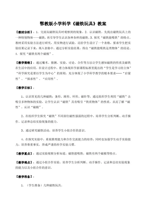 小学科学《磁铁玩具》教案课程