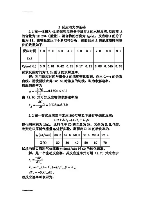 [整理]2反应动力学基础