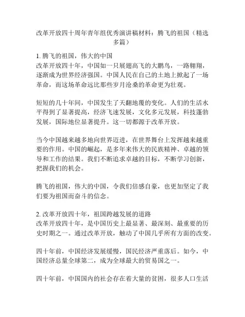 改革开放四十周年青年组优秀演讲稿材料：腾飞的祖国(精选多篇)